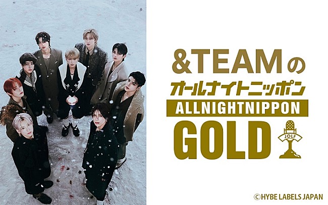 「『&amp;TEAMのオールナイトニッポンGOLD』12/19放送、AL『雪明かり (Yukiakari)』やプライベートの話も」1枚目/1