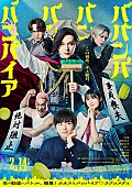 「imaseが「いい湯だな」アレンジカバー、吉沢亮の主演映画『ババンババンバンバンパイア』主題歌」1枚目/2