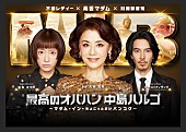 「東海テレビ・フジテレビ系全国ネット 土ドラ『最高のオバハン中島ハルコ～マダム・イン・ちょこっとだけバンコク～』
制作著作：The icon
制作：東海テレビ」2枚目/2