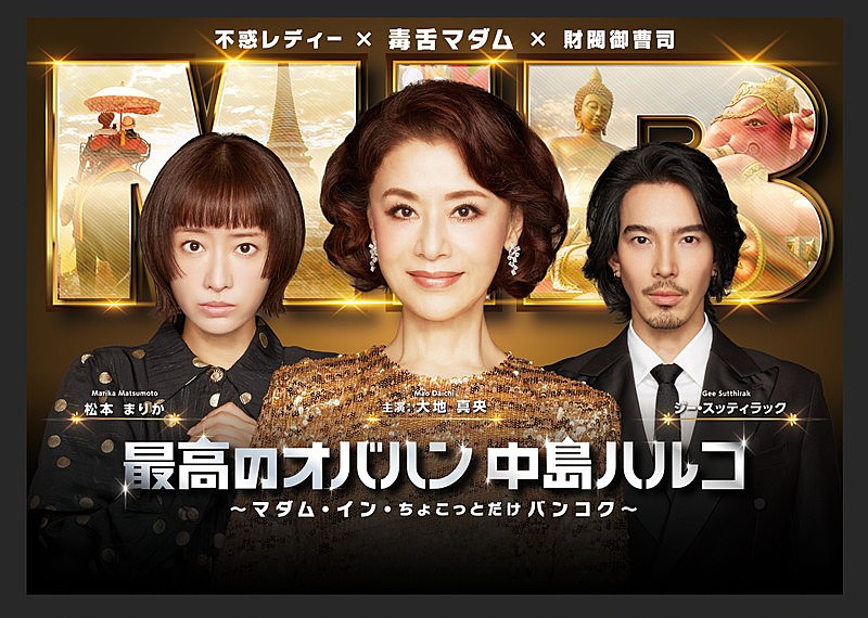 「東海テレビ・フジテレビ系全国ネット 土ドラ『最高のオバハン中島ハルコ～マダム・イン・ちょこっとだけバンコク～』
制作著作：The icon
制作：東海テレビ」2枚目/2