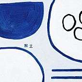 「オレンジスパイニクラブ、【バカの才能 来世まで】ツアー最終公演で初披露した新曲「献立」配信へ」1枚目/2