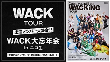 WACKツアー2025、メインビジュアル公開＆出演メンバー大集合でニコ生