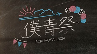 「僕が見たかった青空、10月に開催した【僕青祭2024】のライブ映像を一夜限りプレミア公開」