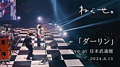 「ねぐせ。、日本武道館単独公演より「ダーリン」ライブ映像公開」1枚目/2