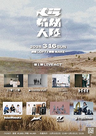 「JYOCHO、新宿2会場往来フェス【超情緒大陸】第一弾出演者発表」
