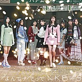 「AKB48、カバーAL『なんてったってAKB48』より「チェリーブラッサム」「LOVEマシーン」先行配信」1枚目/2