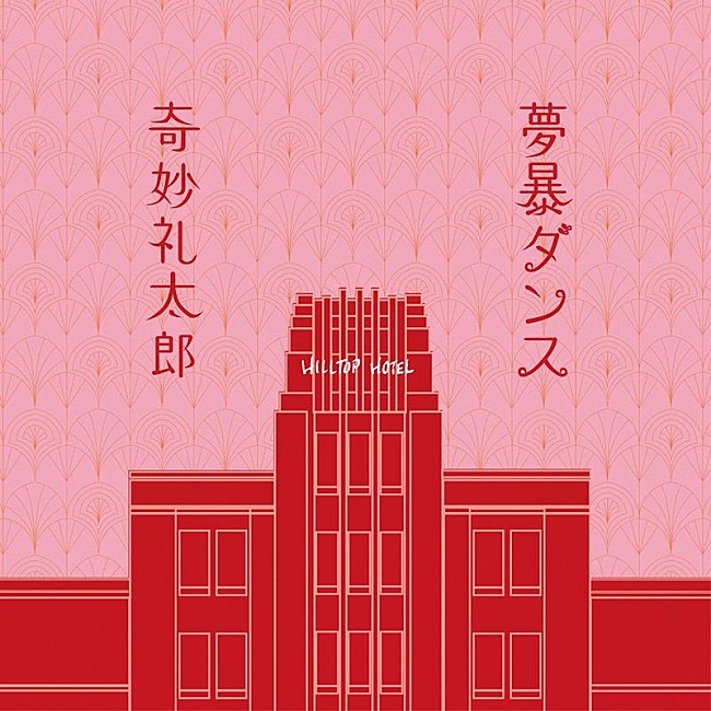 「奇妙礼太郎、映画『私にふさわしいホテル』主題歌「夢暴ダンス」配信リリース」1枚目/2