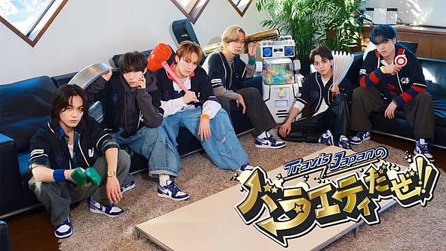 「Travis Japan、新たな冠番組で“バラエティ”のスキルアップに挑戦」1枚目/3