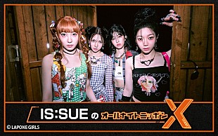 「IS:SUEが『オールナイトニッポンX』パーソナリティ担当「一緒に素敵な夜を過ごしましょう！」」