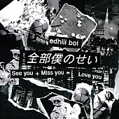 「edhiii boi 配信「全部僕のせい (Prod. Xansei)」」2枚目/2
