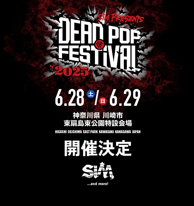 「SiM、主催フェス【DEAD POP FESTiVAL2025】開催決定」1枚目/2