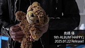 「高橋優、AL『HAPPY』初回限定盤に収録される特典映像ダイジェストを使用したトレーラー公開」1枚目/2