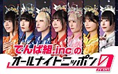 「でんぱ組.inc、10年ぶり『オールナイトニッポン』出演決定」1枚目/1