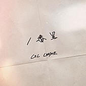 「LIL LEAGUE、1/8発売ニューSG『刺激最優先』より「1番星」先行配信スタート」1枚目/1