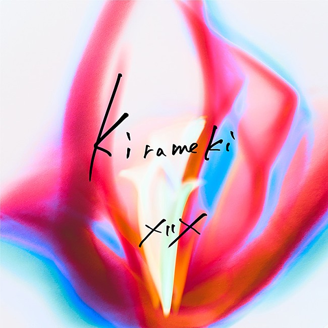 「XIIX、新曲「煌めき」配信リリース決定」1枚目/2