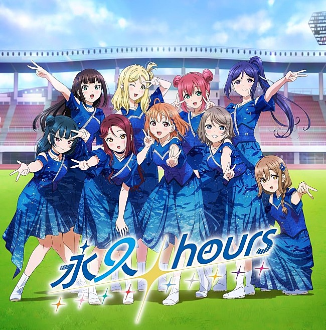「【ビルボード】Aqours『永久hours』17.9万枚で6年ぶりシングル1位＆自身最多初週売上を記録」1枚目/1
