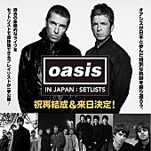 「オアシス、日本でのライブのセットリスト＆プレイリスト特設ページ公開」1枚目/1