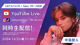 「中島健人、1stアルバム『N / bias』リリース記念YouTubeライブ開催決定＆「THE CODE」MVプレミア公開」