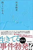 「川谷絵音 エッセイ本『持っている人』
（C）KADOKAWA　」2枚目/2