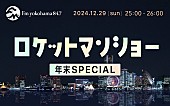 「ふかわりょう、レギュラー放送より30分枠を拡大『ロケットマンショー年末SPECIAL』OA決定」1枚目/2