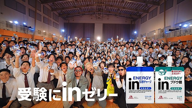 「WANIMA、高校で受験生応援ライブを実施した「inゼリー」新CM公開　当日の様子を収めた動画も」1枚目/4