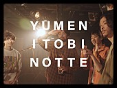 「グソクムズ、ドキュメンタリー風の映像作品に仕上げた「夢に飛びのって」MV公開」1枚目/3