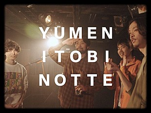 「グソクムズ、ドキュメンタリー風の映像作品に仕上げた「夢に飛びのって」MV公開」