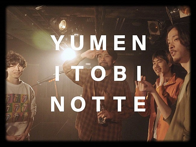 「グソクムズ、ドキュメンタリー風の映像作品に仕上げた「夢に飛びのって」MV公開」1枚目/3