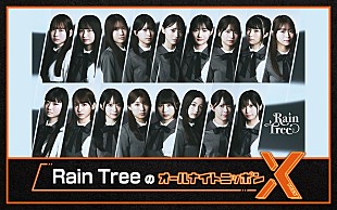 「秋元康プロデュースの新アイドルグループ、『Rain TreeのオールナイトニッポンX』放送決定」