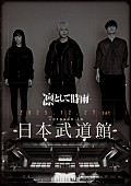 「凛として時雨、約12年ぶりの日本武道館単独公演が決定」1枚目/1