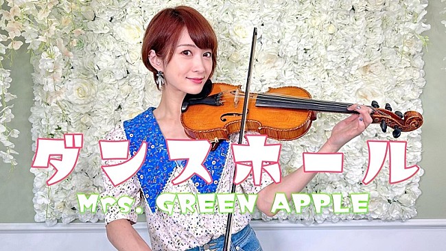 「バイオリニストAyasa、Mrs. GREEN APPLE「ダンスホール」を“バイオリンで弾いてみた”動画公開」1枚目/3