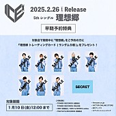 「ICEx シングル『理想郷』早期予約告知画像」2枚目/2