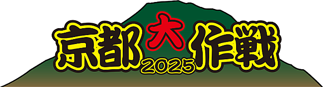 「10-FEET主催フェス、【京都大作戦2025】開催決定」1枚目/3