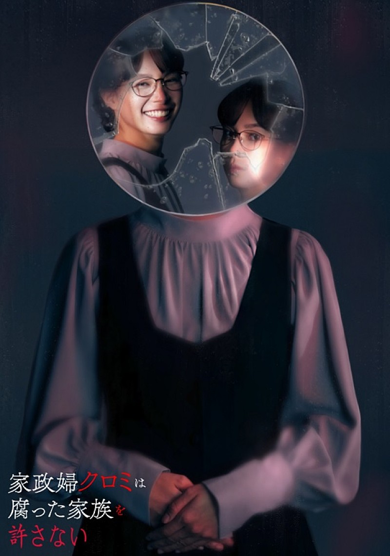 「(C)「家政婦クロミは腐った家族を許さない」製作委員会」3枚目/3