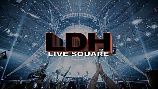 「LDHのライブ映像が見放題、サブスクサービス「LDH LIVE SQUARE」来年始動」
