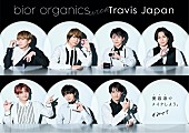 「 Travis Japan bior organicsキービジュアル」3枚目/4