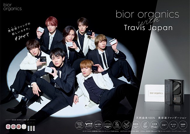 「 Travis Japan bior organicsキービジュアル」2枚目/4