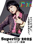 「Superfly、自身初のカバーALリリース＆全国ホールツアー開催決定」1枚目/2