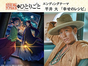 「平井 大、アニメ『薬屋のひとりごと』第2期EDテーマを担当」
