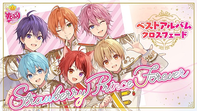 「すとぷり、84曲収録の初ベストAL『Strawberry Prince Forever』クロスフェード動画公開」1枚目/6