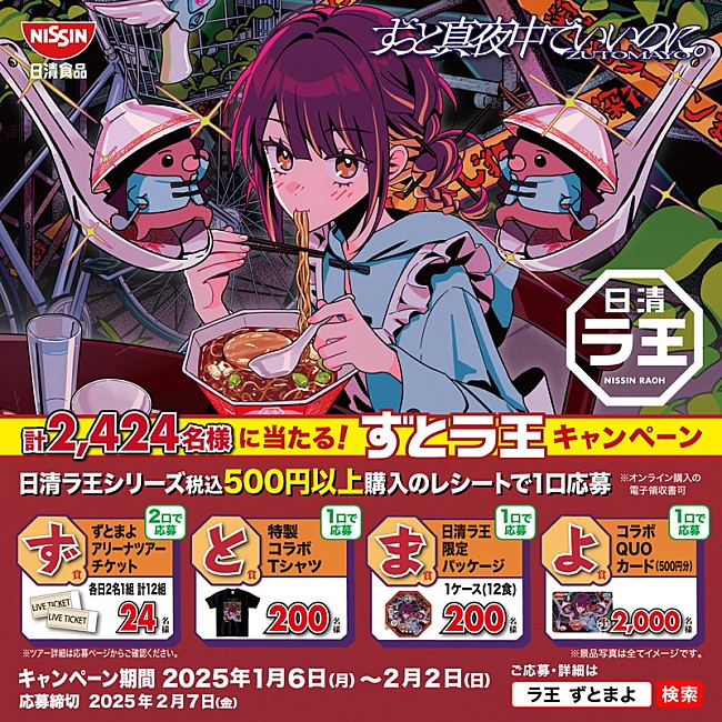 「ずっと真夜中でいいのに。×『日清ラ王』がコラボ、アコースティック生配信ライブも実施」1枚目/2