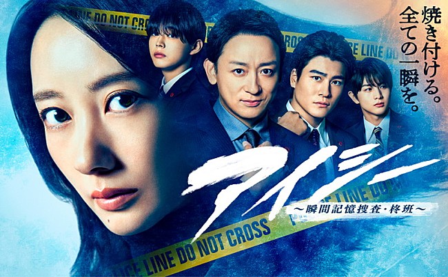 「フジテレビ系『アイシー～瞬間記憶捜査・柊班～』
制作：フジテレビ
制作著作：共同テレビ」2枚目/2