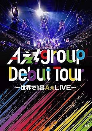 「Aぇ! group、全国8都市32公演ツアーの映像作品が2024年12月音楽ビデオ・セールス首位【SoundScan Japan調べ】 」