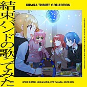 「【ビルボード】2024年最終週DLアルバムは結束バンド“きららアニソン”カバーALが制す、中島健人が2位に続く」1枚目/1