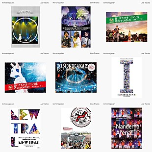 「いきものがかり、歴代ツアーのライブ音源9作品を9週連続で順次配信リリース」