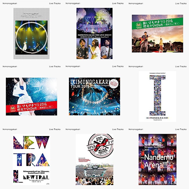 「いきものがかり、歴代ツアーのライブ音源9作品を9週連続で順次配信リリース」1枚目/2