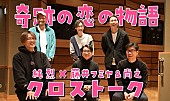 「純烈、新曲を手掛けた藤井フミヤ＆藤井尚之とクロストーク　レコーディング時の映像も公開」1枚目/6
