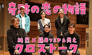 「純烈、新曲を手掛けた藤井フミヤ＆藤井尚之とクロストーク　レコーディング時の映像も公開」
