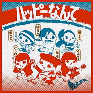 「【Top Japan Hits by Women】au“三太郎”シリーズの新CM曲、サバシスター「ハッピーなんて」が初登場」