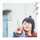 「aiko、1/17配信リリースの新曲「シネマ」がドラマ『アンサンブル』主題歌に決定」1枚目/2
